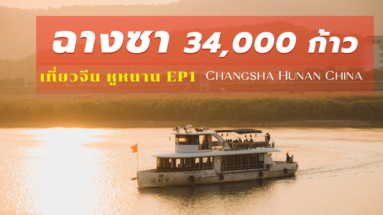 ฉางซา กับการเดิน 34,000 ก้าว | เที่ยวจีนเอง หูหนาน-กว่างซี EP.1 | CrossCutting Journey in China