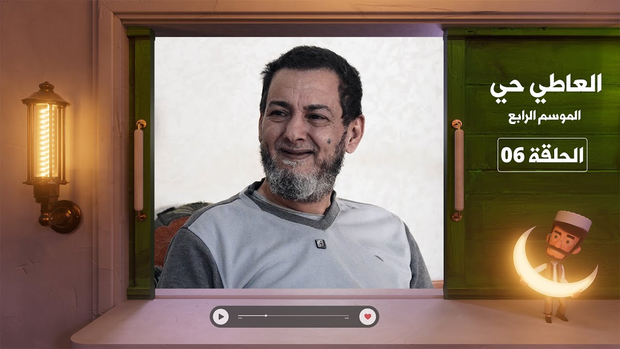 العاطي حي 4 - الحلقة السادسة