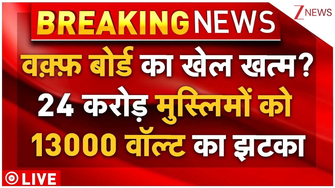 Massive Action On Waqf Board Properties LIVE : वक़्फ़ का खेल खत्म? मुस्लिमों को 13000 वॉल्ट का झटका