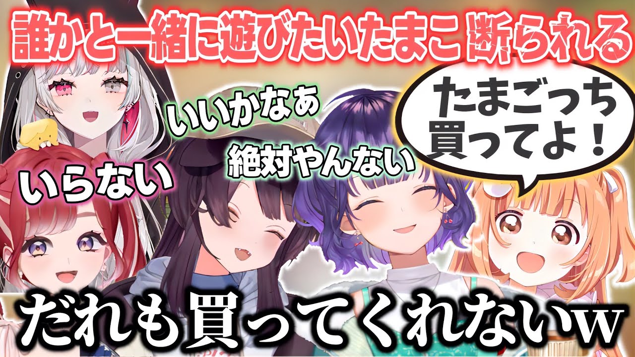 通信がしたくてたまごっちを勧めるもみんなに断られるたまちゃん【戌亥とこ/七瀬すず菜/雲母たまこ/早乙女ベリー/石神のぞみ/酒寄颯馬/渚トラウト/にじさんじ切り抜き】