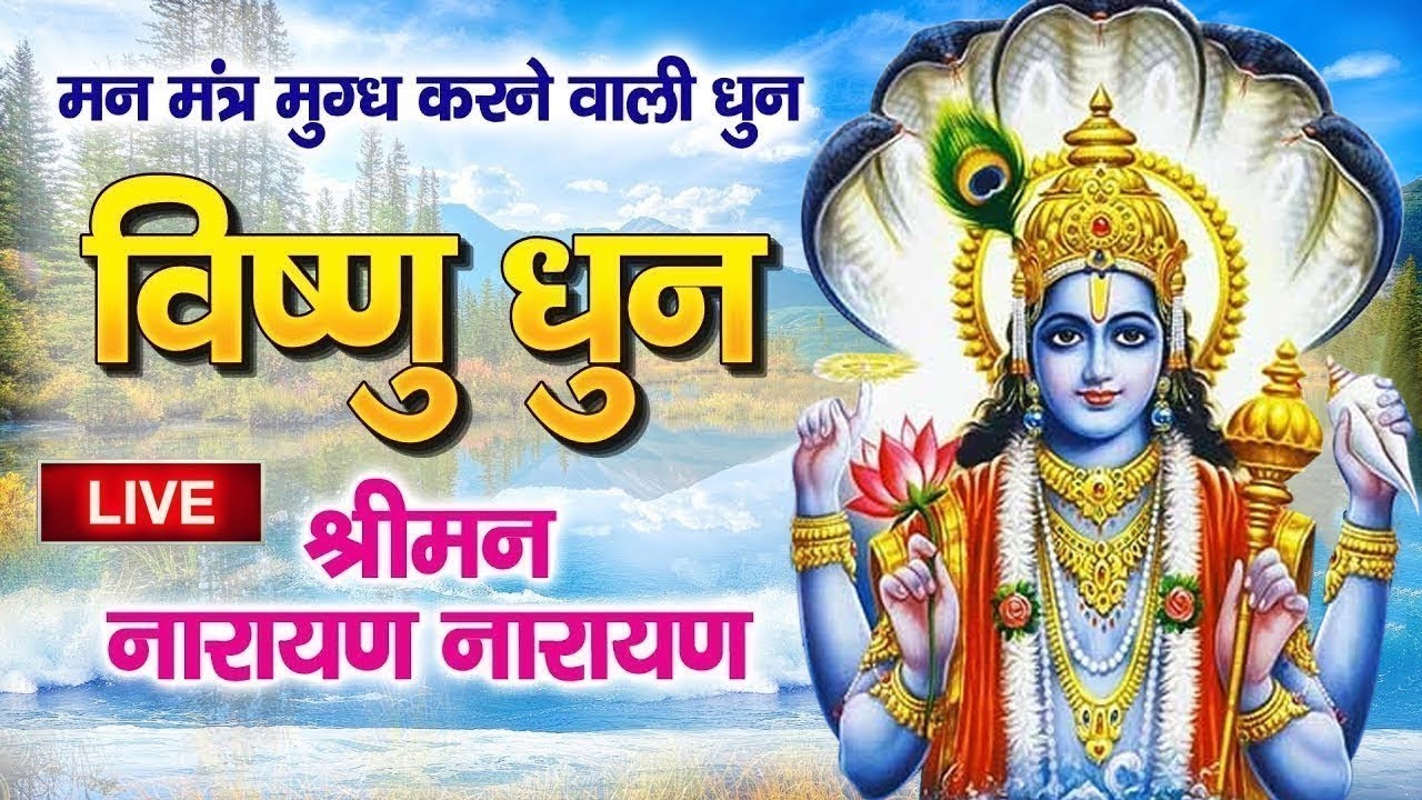 LIVE : जन्माष्टमी Special : श्रीमन नारायण नारायण हरी हरी : विष्णु धुन - Shreeman Narayan Narayan