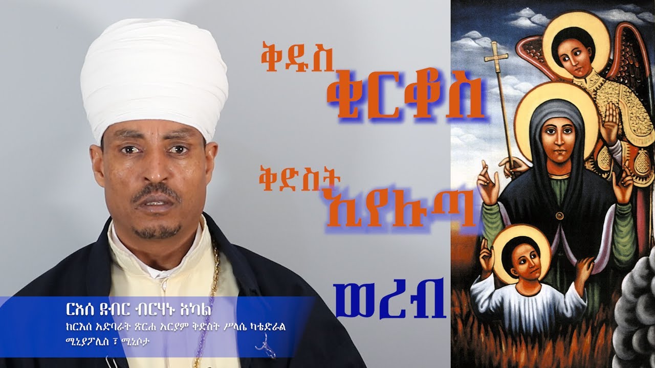 ቅዱስ ቂርቆስ እና ቅድስት ኢየሉጣ ወረብ በርእሰ ደብር ብርሃኑ አካል