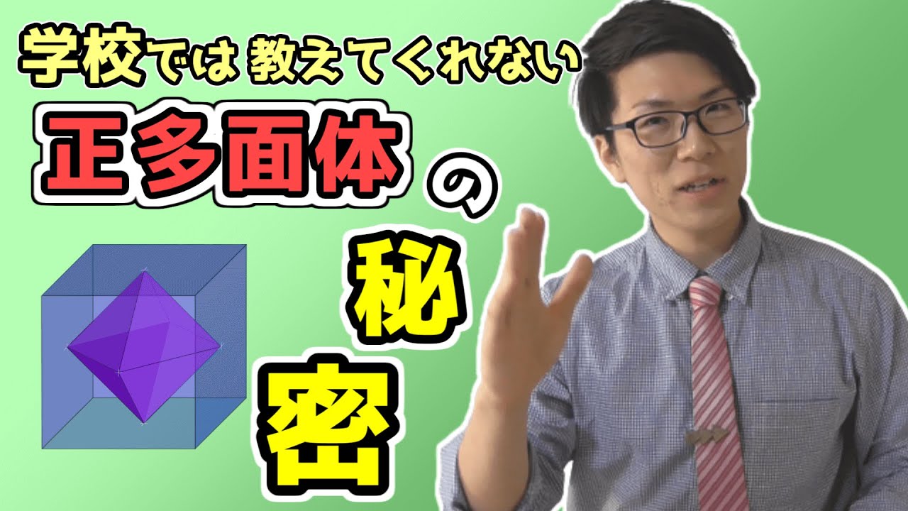 【中学数学】正多面体の性質～辺，面，頂点の数の求め方～ 6-5【中１数学】