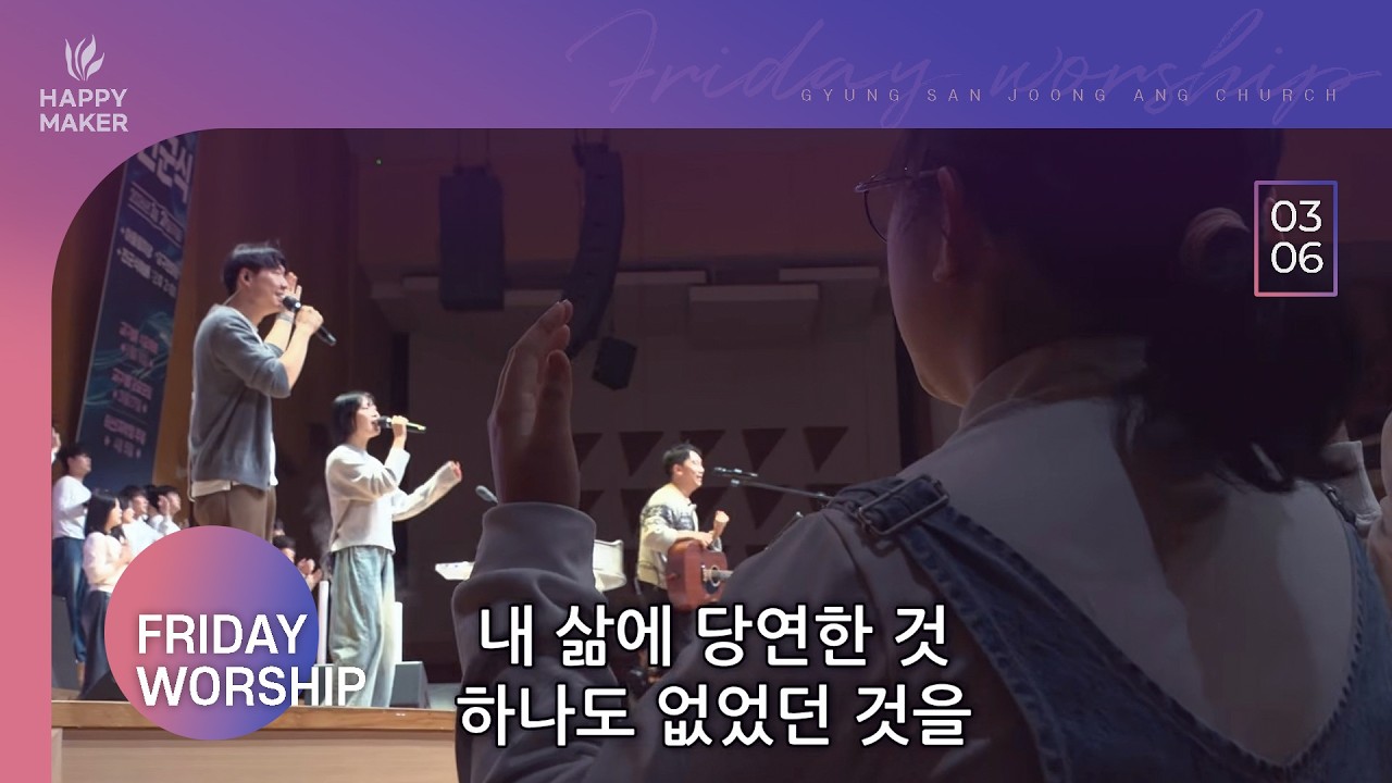 [2026.03.06] 경산중앙교회 금요성령집회 찬양｜은혜, 주님만이, 믿음따라, 세상 모든 풍파, 내 평생에 가는 길, 주 예수 나의 산 소망