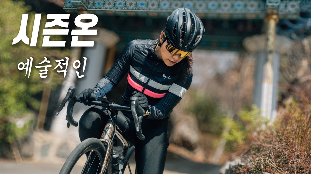 시즌온 : 예술처럼, 자전거 라이딩의 시간이 돌아왔다