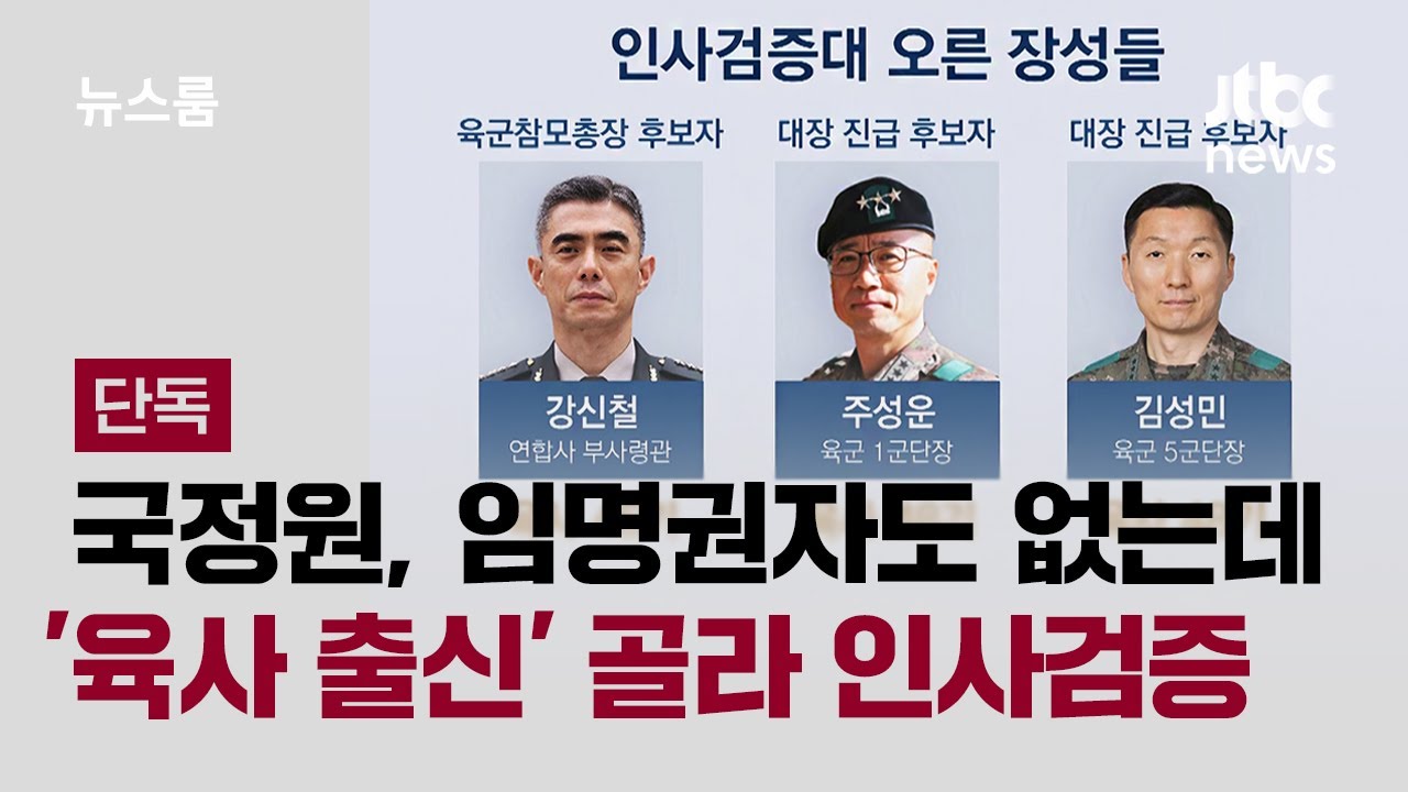 [단독] 국정원, 임명권자도 없는데 '육사 출신' 골라 인사검증 / JTBC 뉴스룸