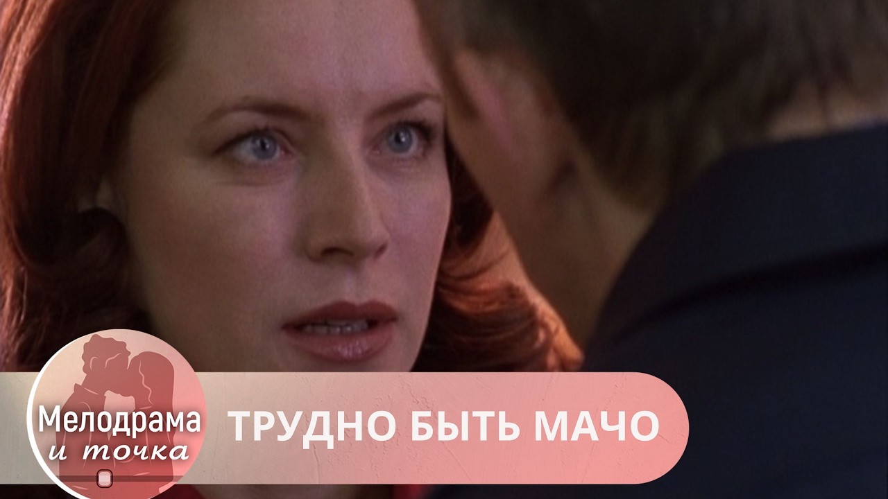 ВЗРЫВООПАСНО ЧУВСТВЕННЫЙ ФИЛЬМ! ТАКОЙ ТОЧНО ЗАПАДЕТ В ПАМЯТЬ НАДОЛГО! ТРУДНО БЫТЬ МАЧО