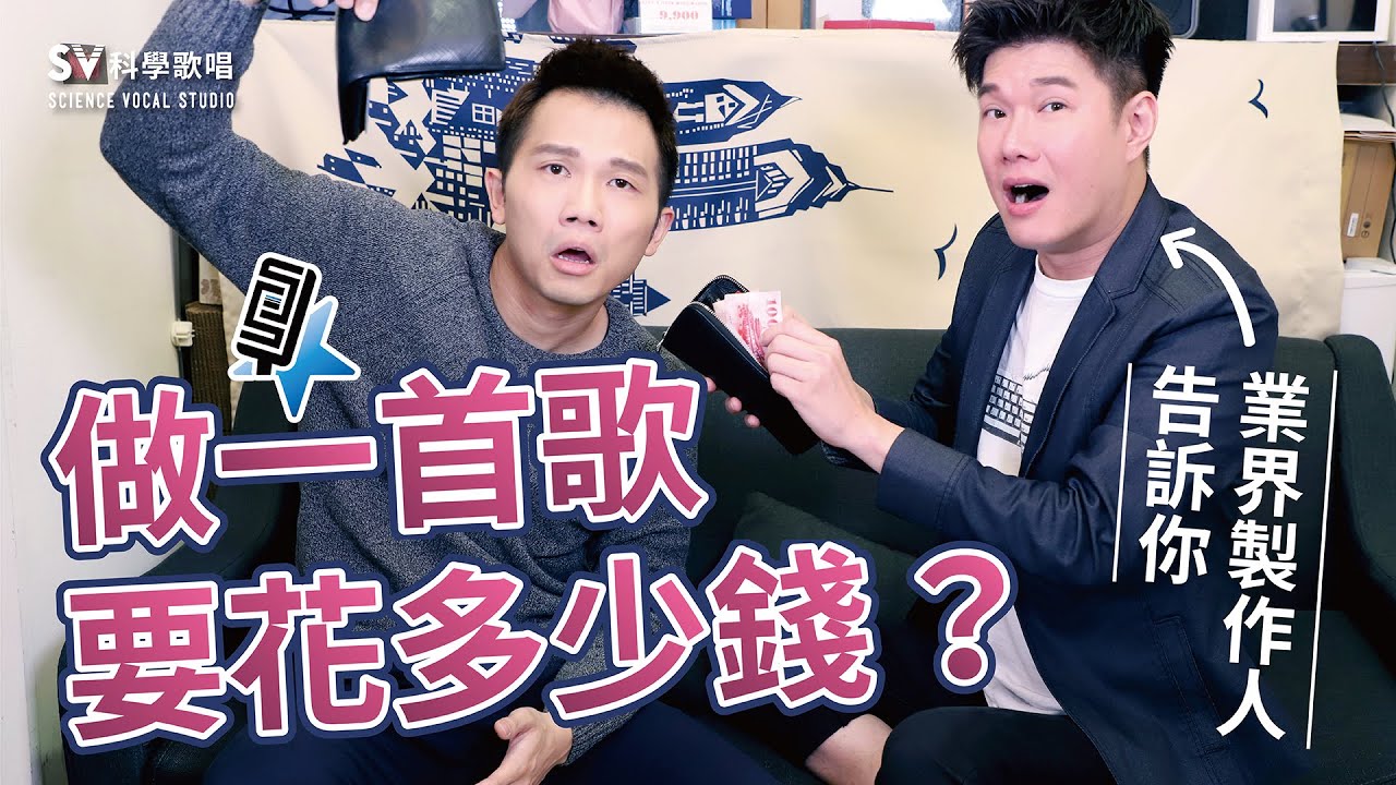 製作一首歌要花多少錢？由幫Selina、李玟及周深製作過歌曲的業界製作人告訴你！｜SV科學歌唱@富安老師 ft.張與辰