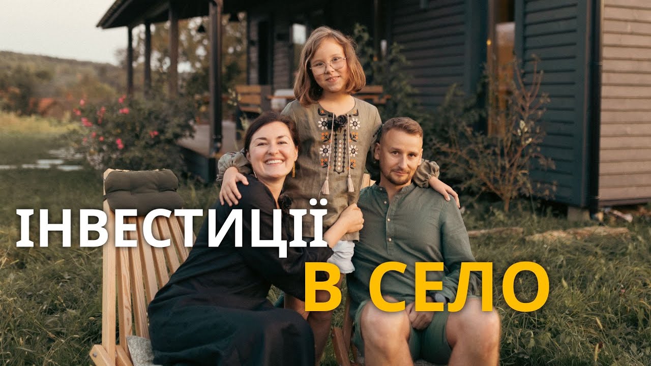 Вклали всі гроші в хату в селі і не пошкодували! Про дорогу, гранти та будівництво каркасного дому