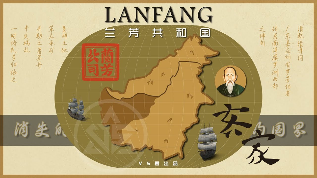 海外华人建国记：孤悬海外，差点成为中国领土的传奇--兰芳共和国(The story of the founding of the Chinese nation by overseas Chinese)