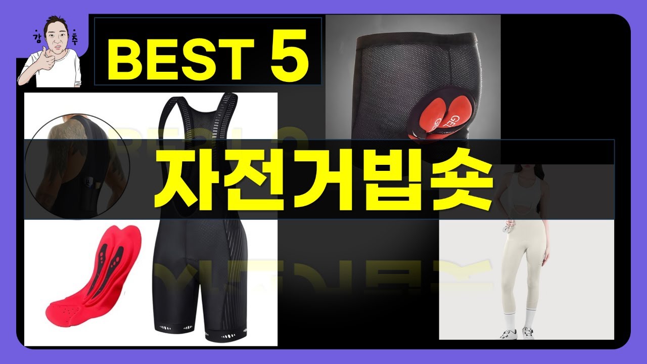 자전거빕숏 완벽 리뷰! 착용감과 기능성 비교 분석