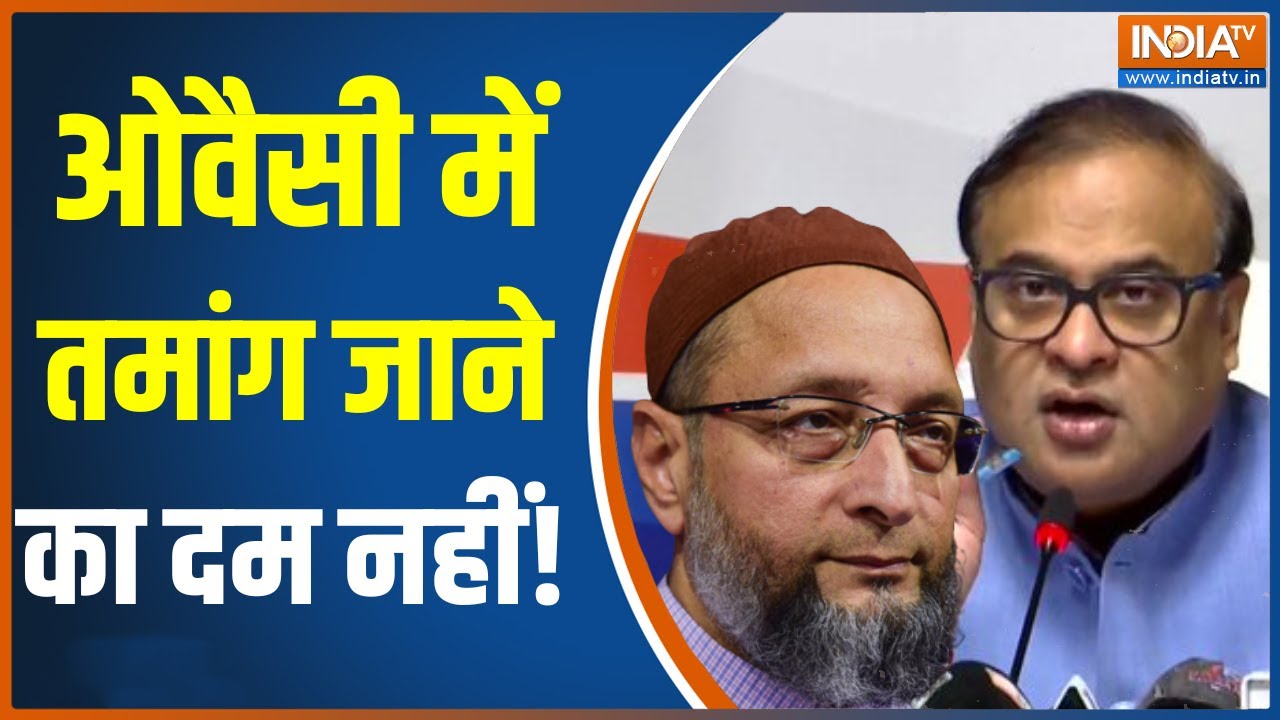 India- China Face-off: Himanta Biswa Sarma ने Asaduddin Owaisi  को दे डाली Tawang जाने की चुनौती