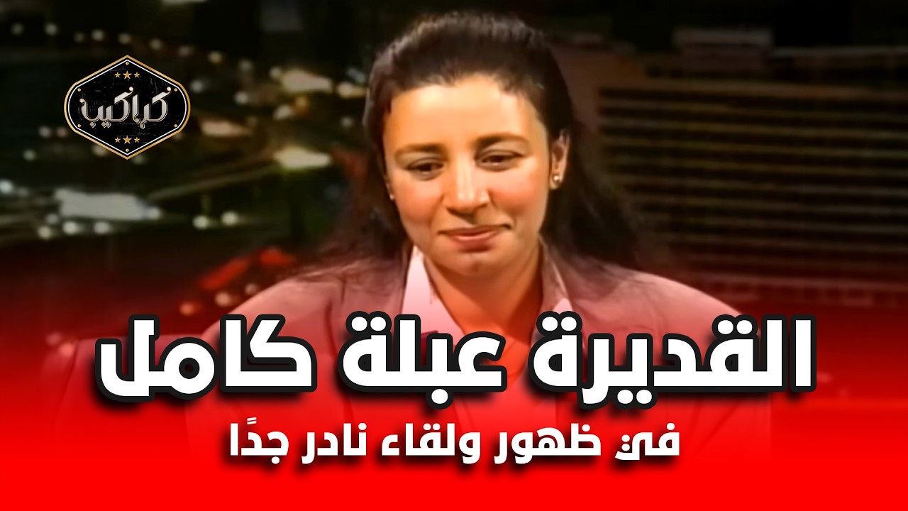 لقاء نادر ومؤثر مع ملكة التلقائية عبلة كامل | أسرار شخصية فاطمة كشري وحياتها الخاصة هتسمعها لأول مرة