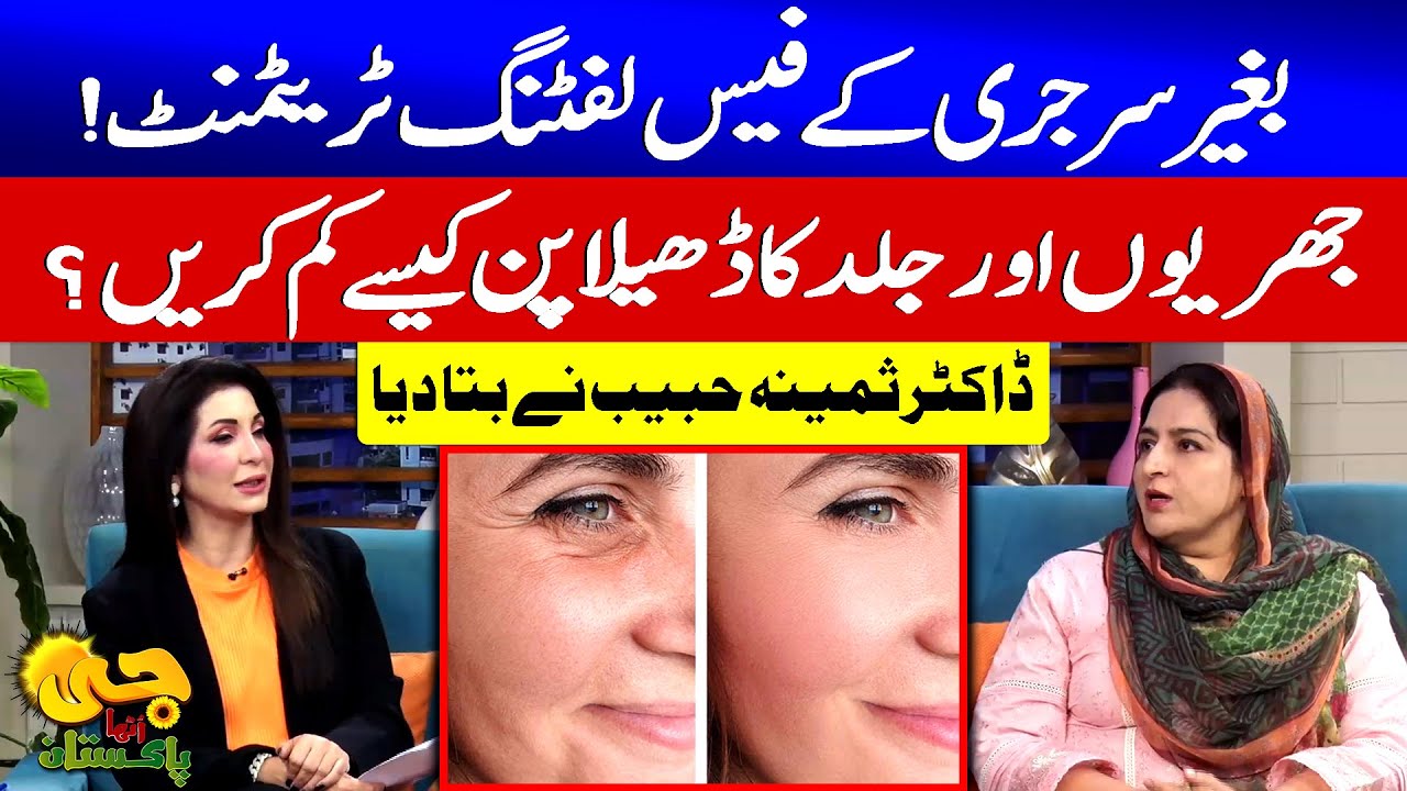 Non-Surgical Face Lifting Treatment | Dr. Samina Habib Explains | G Utha Pakistan