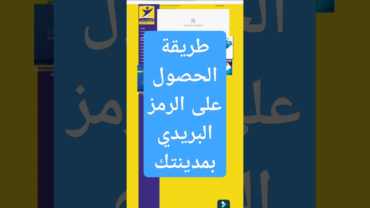 🏠🔍 طريقة الحصول على الرمز البريدي لمدينتك؟ (Code Postal Maroc)