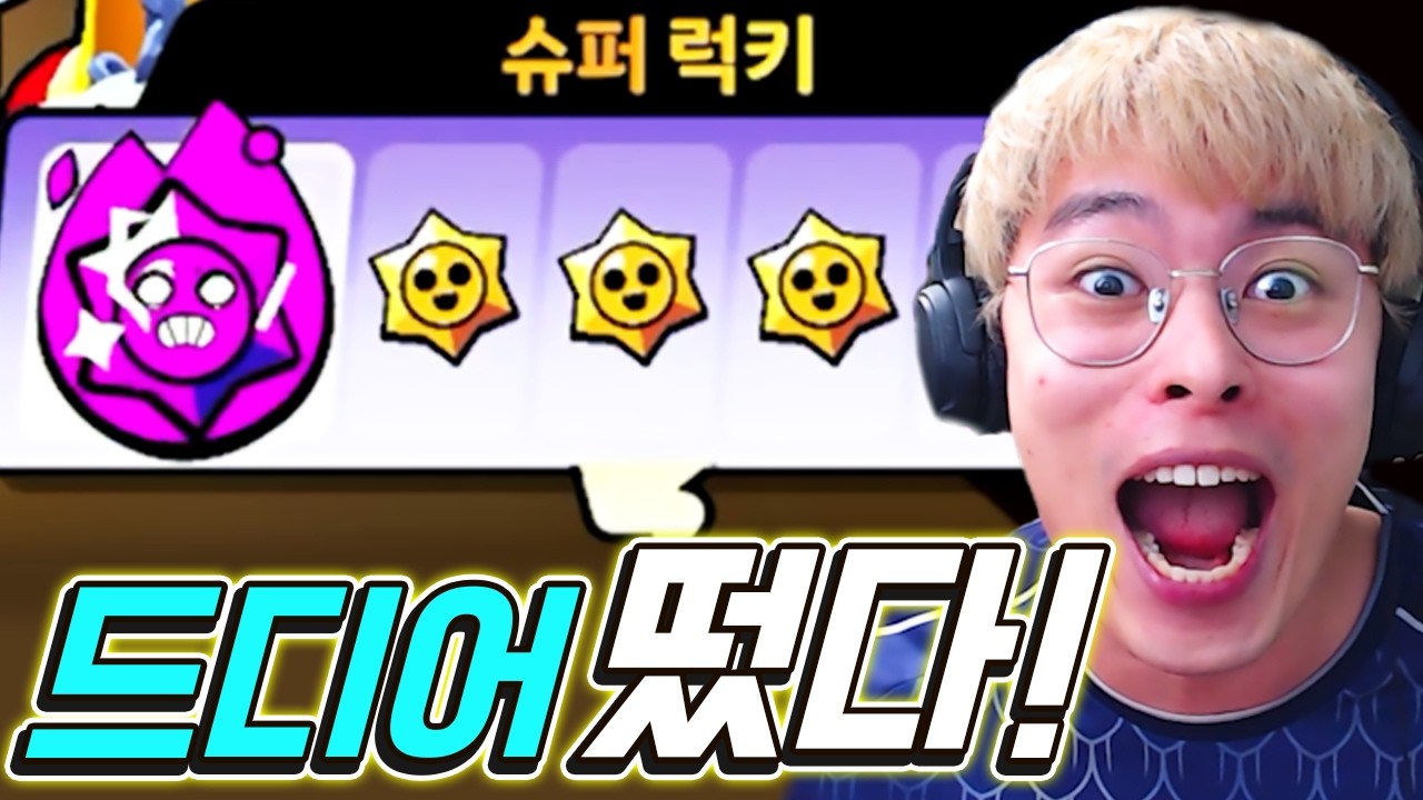 하이퍼차지 슈퍼 럭키 떴습니다 !!!!! :: 브롤 무과금 10편