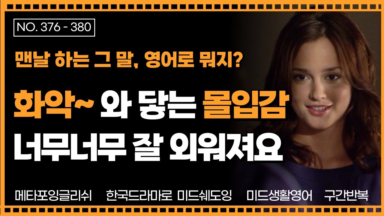 [메타포잉글리쉬] 376-380 맨날 하는 그 말, 영어로 뭐지? 화악 와 닿는 몰입감, 너무너무 잘 외워져요 I 일상영어 I 구간반복 I 초보영어 I 한국드라마로미드쉐도잉
