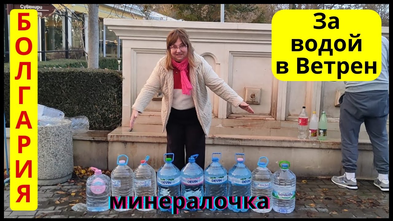Болгария. Ветрен  минеральная вода.