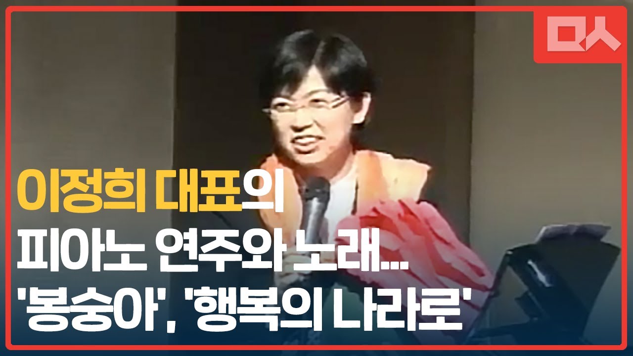 이정희 대표의 피아노 연주와 노래... '봉숭아', '행복의 나라로'