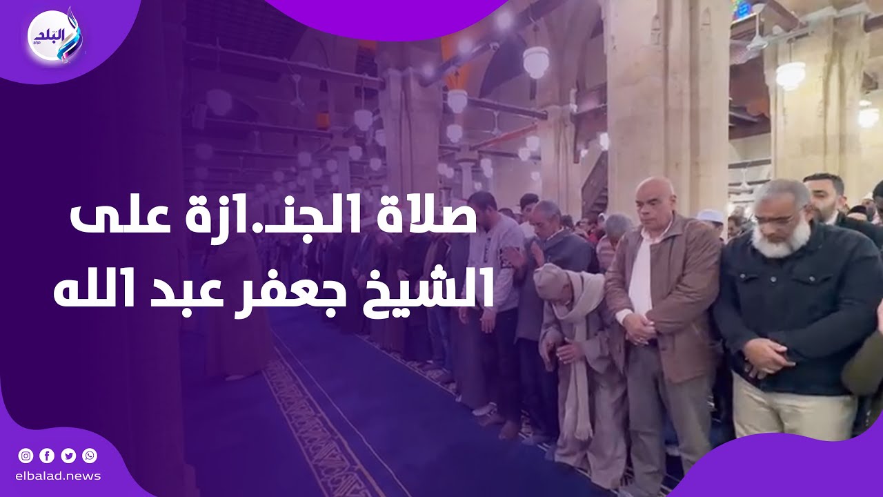 دعاء مؤثر .. لقطات خاصة من صلاة الجنازة على الشيخ جعفر عبد الله رئيس قطاع المعاهد الأزهرية