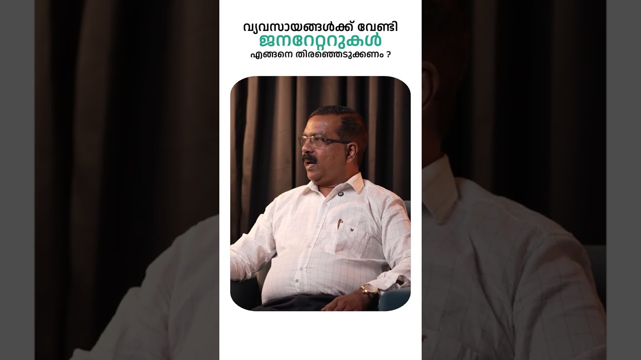 വ്യവസായങ്ങൾക് വേണ്ടി ജനറേറ്ററുകൾ എങ്ങനെ തിരഞ്ഞെടുക്കണം❓
