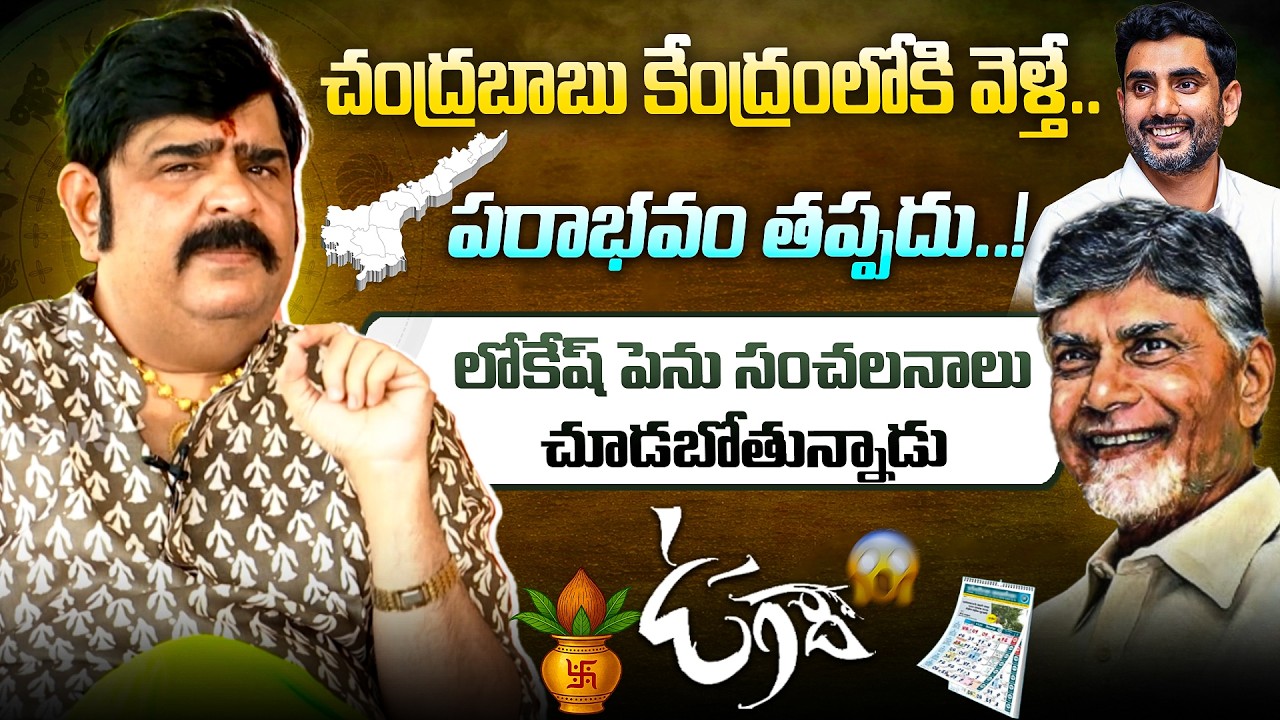 చంద్రబాబు కేంద్రంలోకి వెళ్తే, ఏపీ టీడీపీ నాశనం అవ్వడం పక్కా | Venu Swamy Prediction On Chandrababu