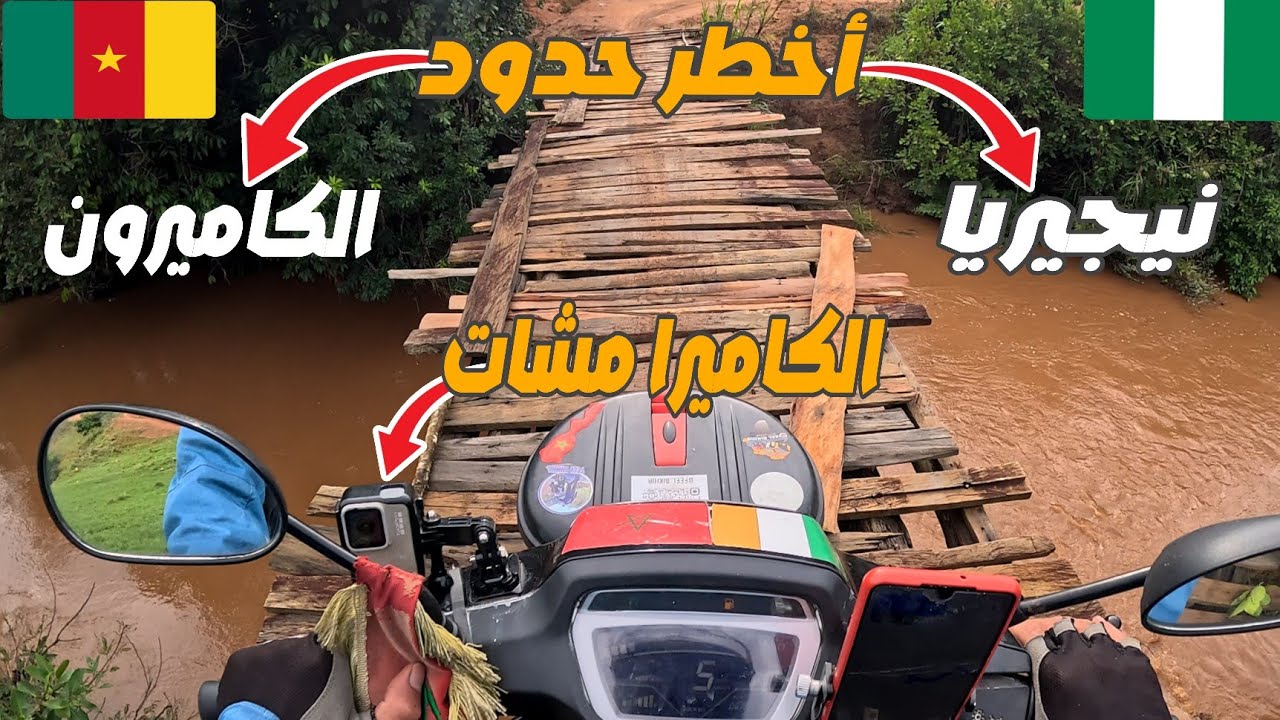 إفريقيا 72: عبور أخطر حدود نيجيريا و الكاميرون😱👨🏿‍✈️ هنا يلقبون المغربي بالشريف