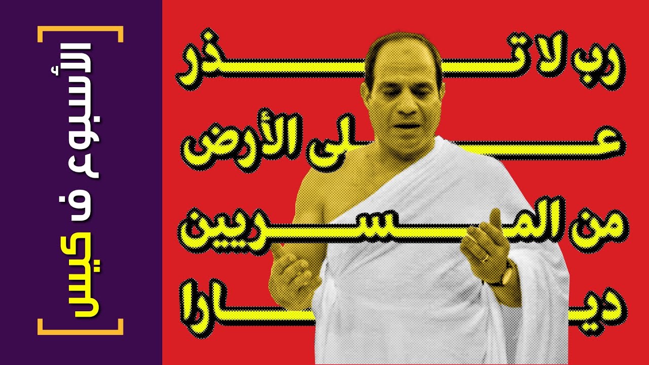 {الأسبوع ف كيس}(393) رب لا تذر على الأرض من المسريين ديارا