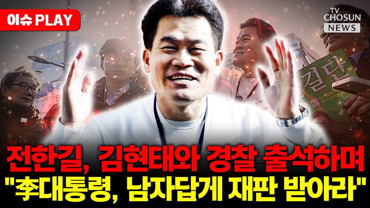 [🔴이슈PLAY] 전한길 