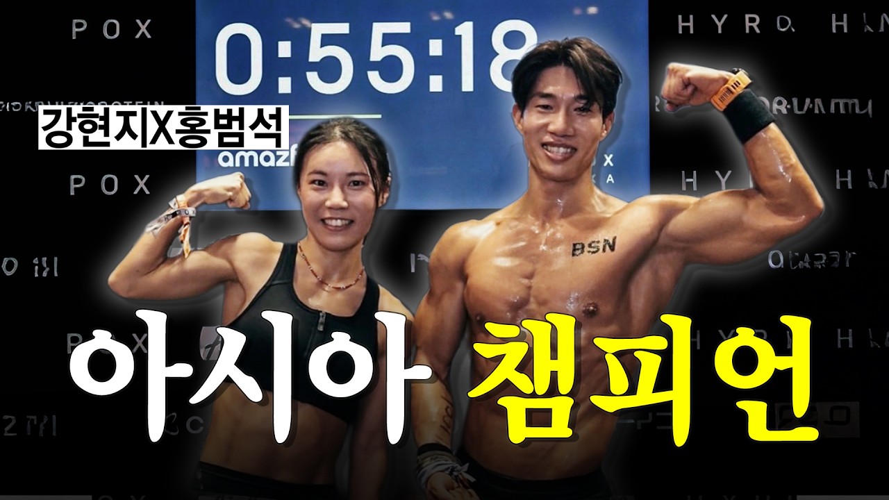 하이록스 아시아 챔피언🏆🥇🔥