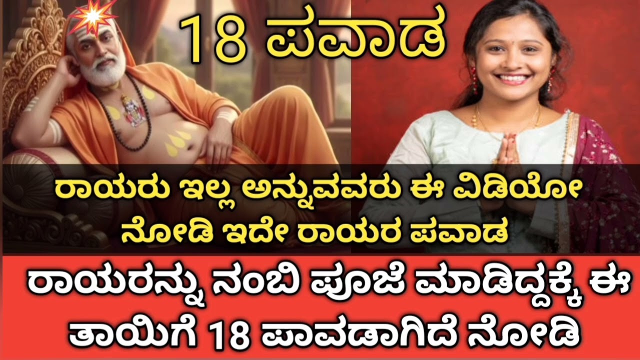 ರಾಯರನ್ನು ನಂಬಿ ಪೂಜೆ ಮಾಡಿದ್ದಕ್ಕೆ ಈ ತಾಯಿಗೆ 18 ಪಾವಡಾ ಆಗಿದೆ ನೋಡಿ ರಾಯರು ಇಲ್ಲ ಅನ್ನುವವರು ಈ ವಿಡಿಯೋ ನೋಡಿ