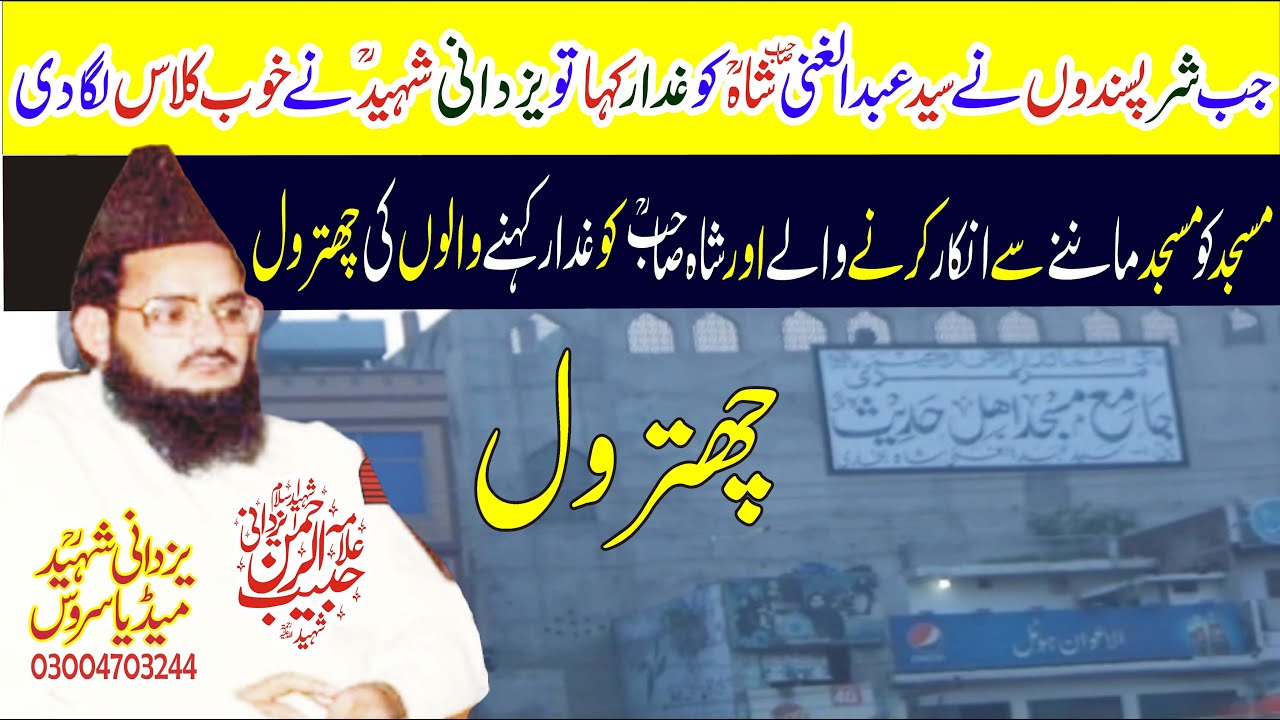Allama Habib Ur Rehman Yazdani Shaheed Ra|Syed Abdul Ghani Shah Ra|جب سیدعبدالغنی شاہؒ کوغدارکہاگیا