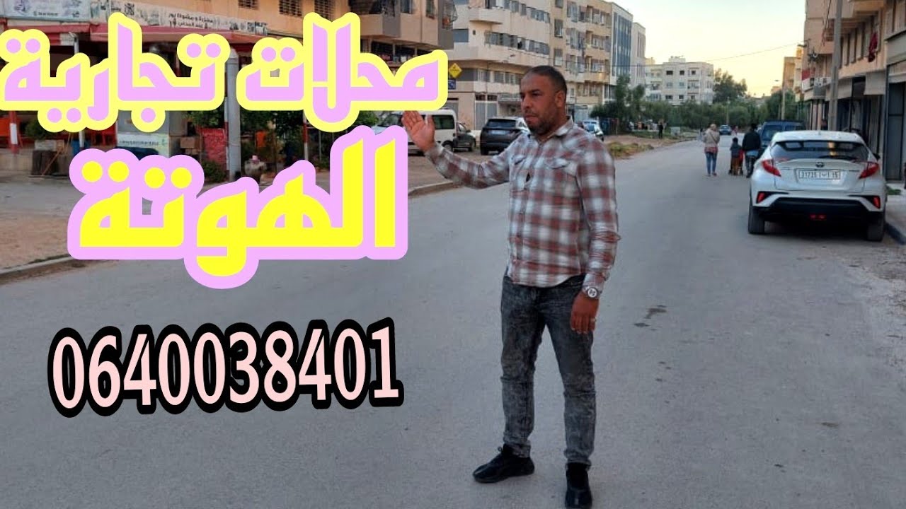 ها الهوتة ياسيدي محلات تجارية 80متر 22 مليون 🔥💥للبيع أولاد الطيب بفاس 📳0640038401
