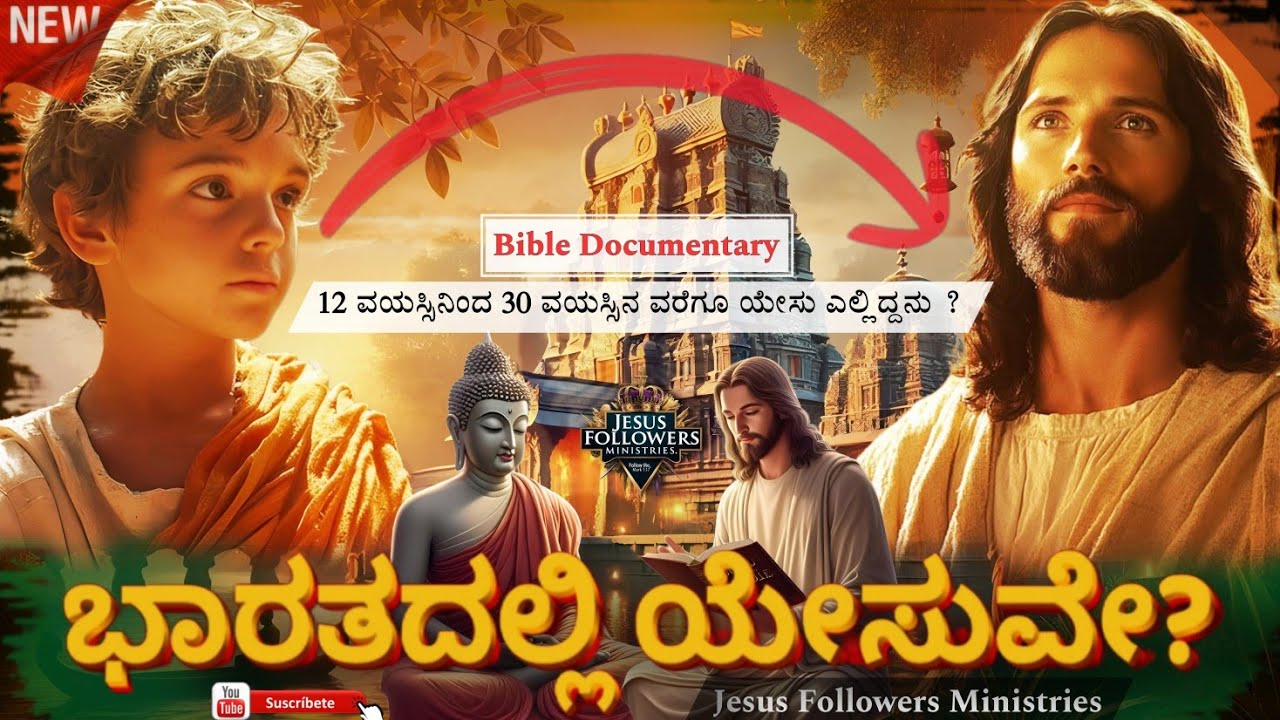 ಭಾರತದಲ್ಲಿ ಯೇಸುವೇ? The missing years of #jesus #bibletruth #bible Documentary #kannadachristian#facts