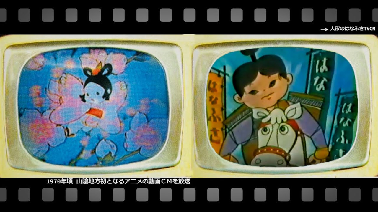 懐かしいCM ＜雛人形・五月人形編＞1970年頃～　人形のはなふさ【公式】