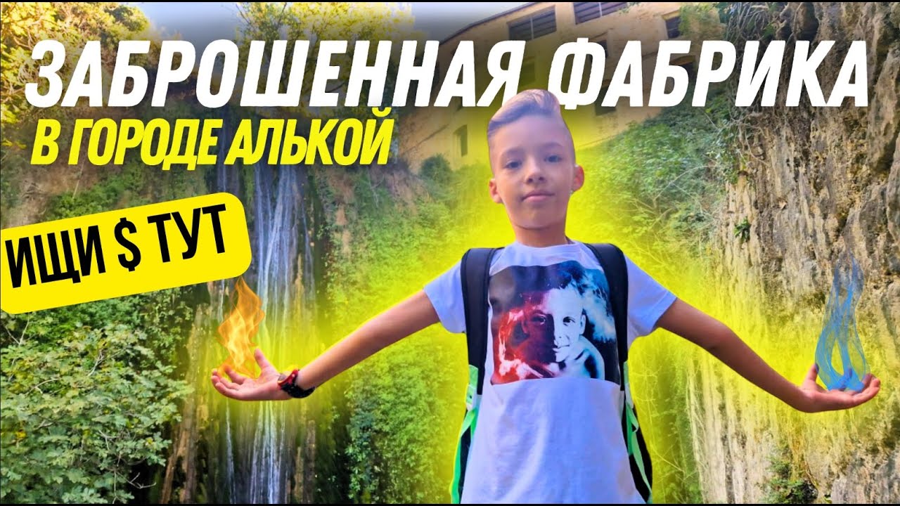 Опасная экскурсия по заброшенному заводу в городе Алькой, Испания