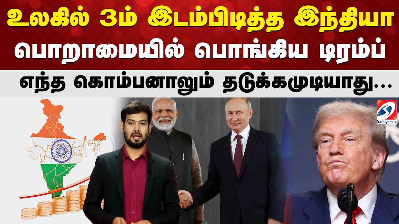 உலகில் 3ம் இடம்பிடித்த இந்தியா - பொறாமையில் பொங்கிய டிரம்ப் - எந்த கொம்பனாலும் தடுக்கமுடியாது...
