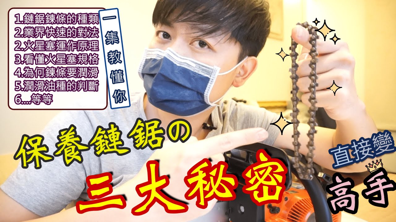 鏈鋸機保養必看!! | 鍊條/火星塞/鍊條油の保養攻略 | 看完直接升等老手 | 史上最詳細整理篇 | 老手不講的經驗訣竅 | 【好資材實驗室】