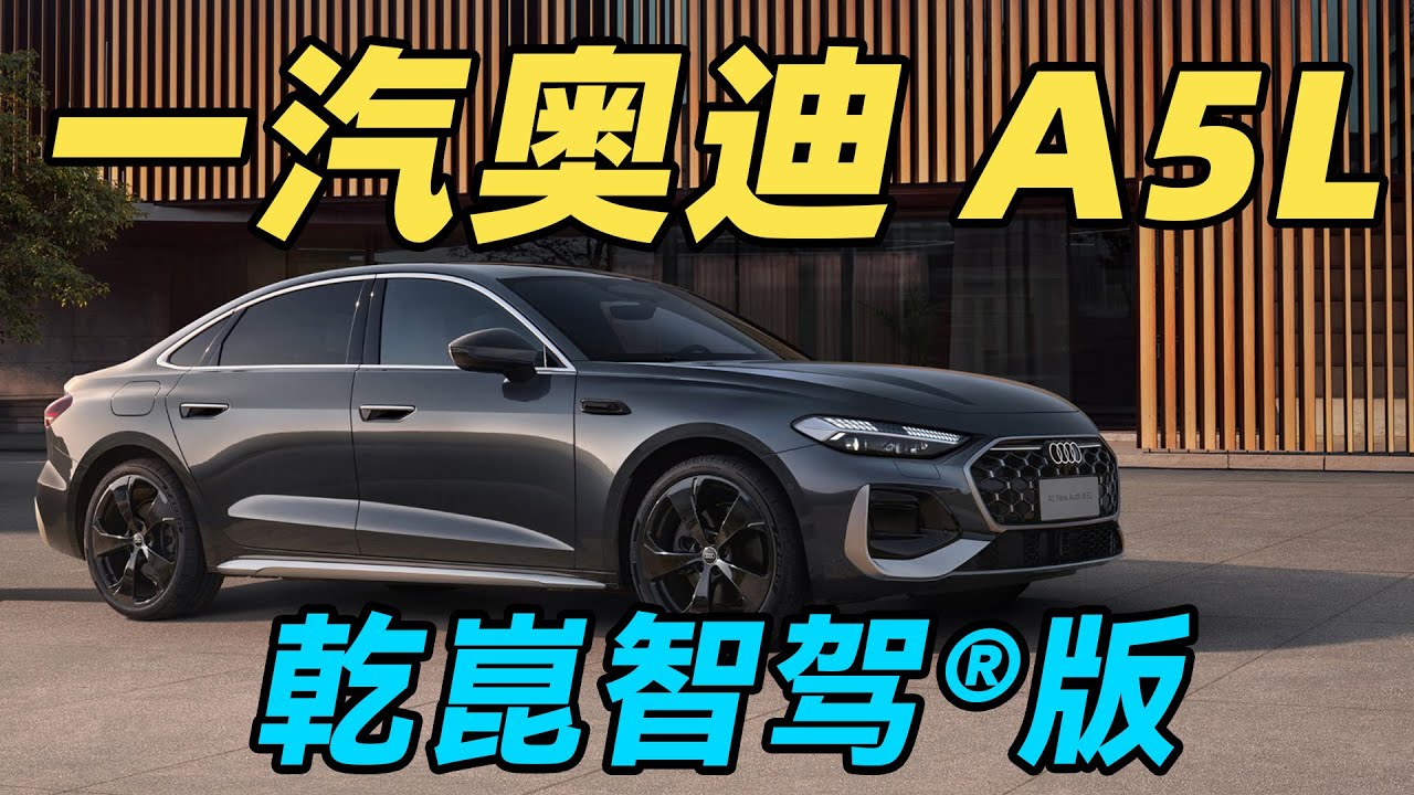 一汽奥迪 A5L 乾崑智驾版辅助驾驶表现如何？？直奔第一梯队？！