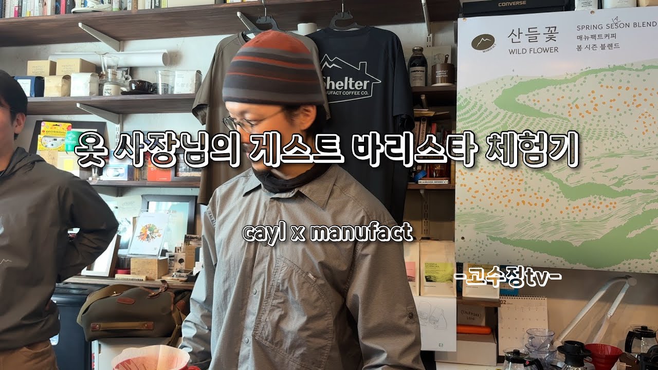 옷사장님의 게스트 바리스타 체험기 
