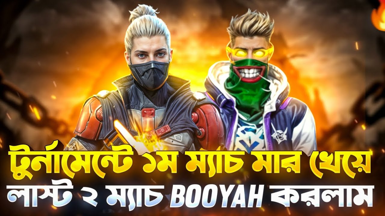 টুর্নামেন্টে ১ম ম্যাচ মার খেয়ে লাস্ট ২ম্যাচ BOOYAH করলাম😱