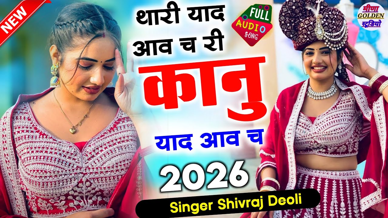 2026 इंस्टाग्राम वायरल सोंग || थारी याद आव च री कानू याद आव च || Singer Shivraj Deoli