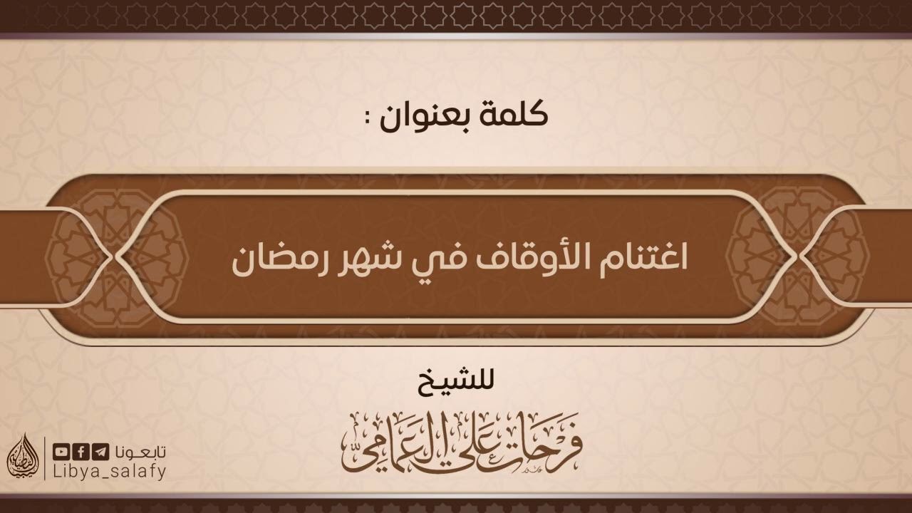 اغتنام الأوقات في شهر رمضان المبارك