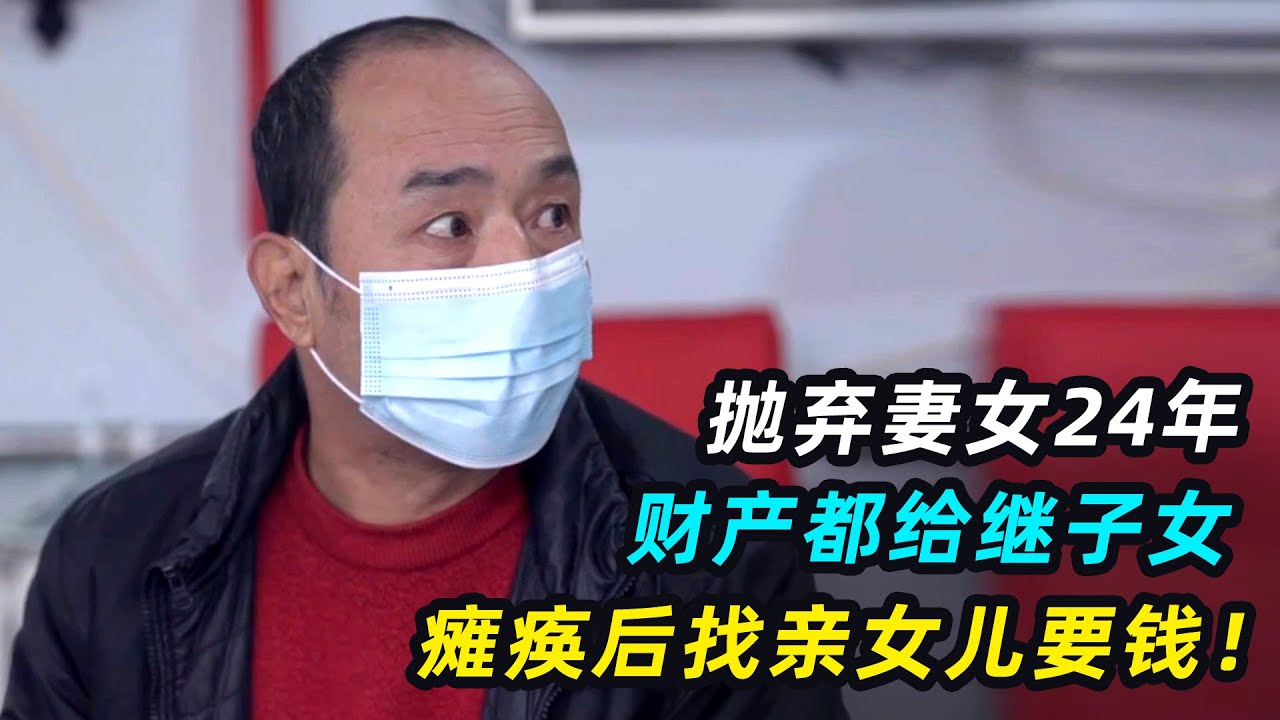 男子抛妻弃女24年，卖房给继子结婚，瘫痪后起诉亲生女儿要钱？