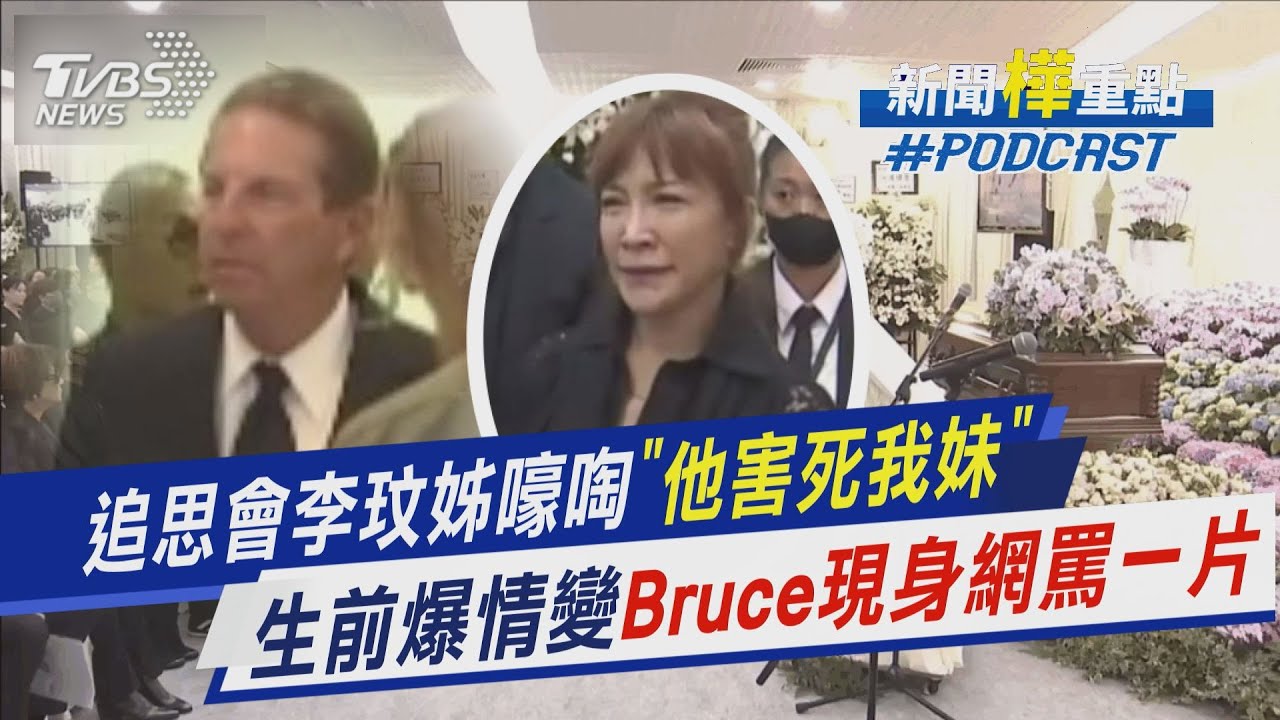 追思會李玟姊嚎啕「他害死我妹」　生前爆情變Bruce現身網罵一片｜新聞