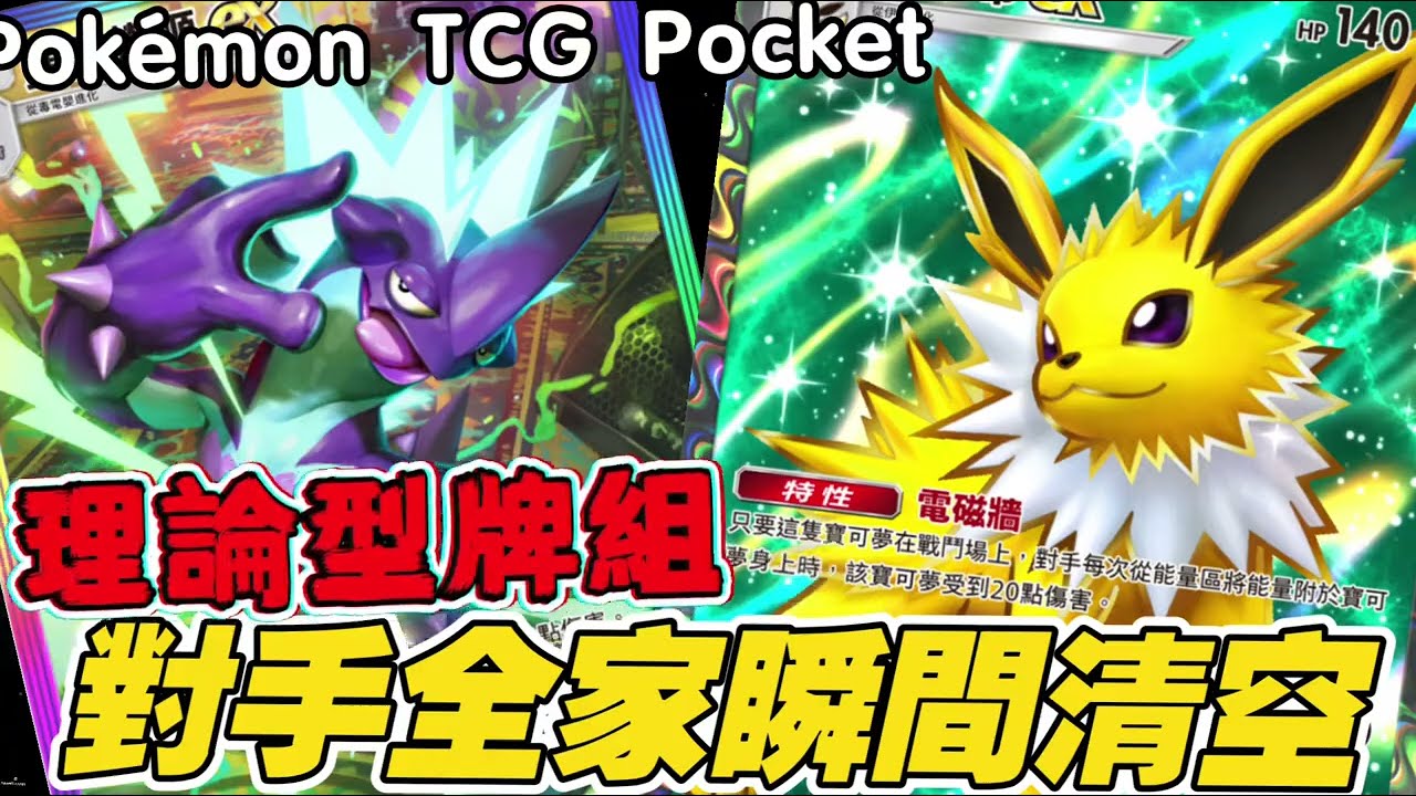 Pokémon TCG Pocket ｜硬派暴力流！雷伊布 ex 設下死亡陷阱，顫弦蠑螈送你全家下場！這是一場全場爆破！逃げ場なしサンダースexの罠からの全体破壊コンボ