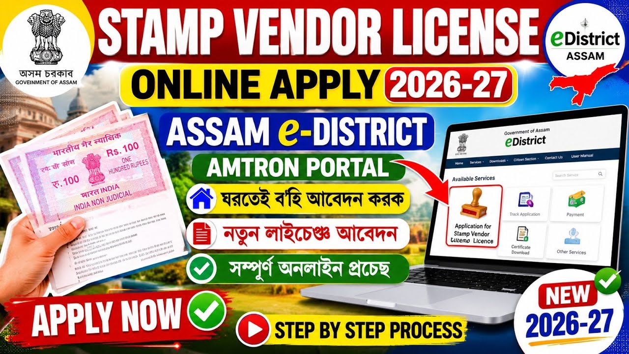 How to Apply Stamp Vendor License in 2026-27/Assam e district Amtron portal/ Vendor License apply