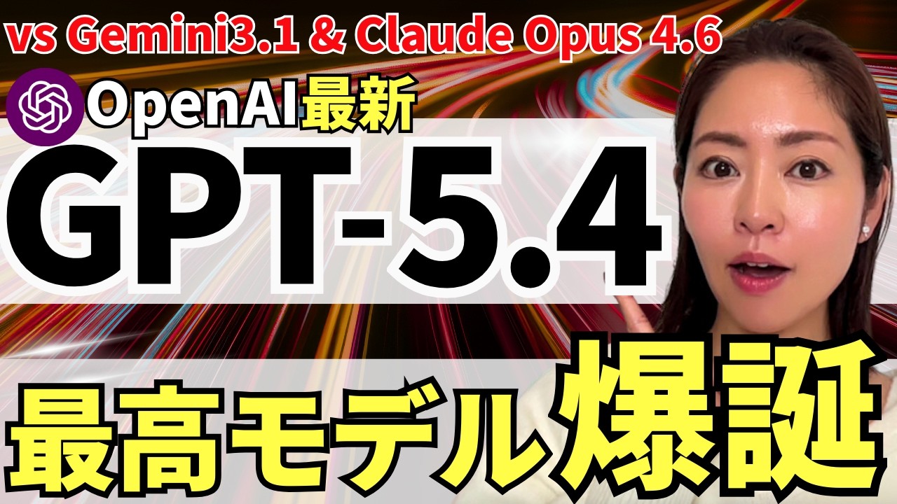 【遂にアプデ‼️】ChatGPT最新モデル「GPT-5.4」爆誕！徹底解説（vs Claude4.6 vs Gemini3.1）