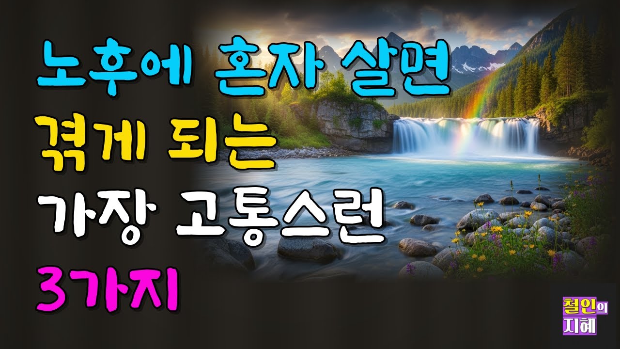 노후에 혼자 살면 겪게 되는 가장 고통스런 3가지ㅣ명언ㅣ인생조언ㅣ오디오북ㅣ라디오북ㅣ시니어