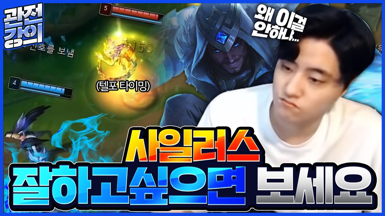 사일러스 잘하고싶으면 보세요 사일러스 관전 강의 갑니다.